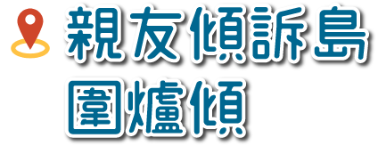 親友傾訴島圍爐傾